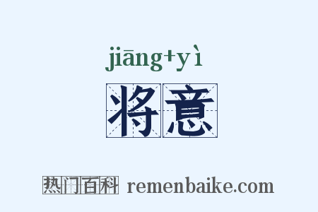 将意是什么意思的图片